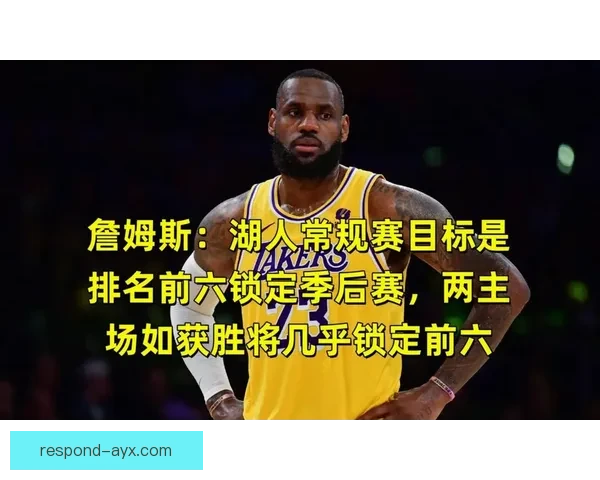 NBA最新动态：詹姆斯领衔湖人冲击季后赛勇士战绩回升携手库里展现强势状态